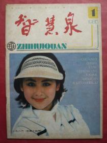 《智慧泉》1986年第1期。演员夏菁。《我的前半生》撰写纪实（李淑贤）。谈相术。