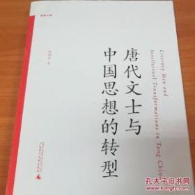 唐代文士与中国思想的转型