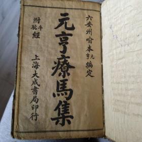 元亨疗马集4册合订