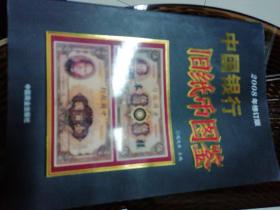 中国银行旧纸币图鉴（2008年修订本，铜版彩图）