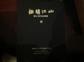 保利2018秋季拍卖会：铁铸江山〜赖少其作品专场