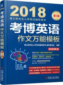 包快递 2018博士研究生入学考试辅导用书 考博英语作文万能模板