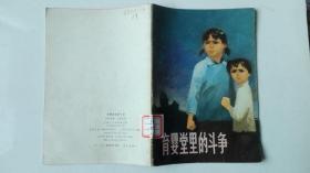 老版彩色**连环画；育婴堂里的斗争（馆藏书）；编号29