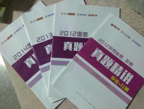 包邮 国考真题精讲 申论+行测 2012/2013/2014 2012陕西省考联考真题精讲申论行测 四本合售