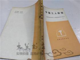 中国工人阶级 匡匡 林天文等 吉林人民出版社 1984年3月 32开平装