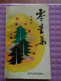 零星集