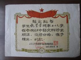 1961年上海市卢湾区淮海业余中学结业证书