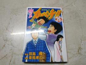 【日文漫画】特上カバチ！！（26） 32开漫画