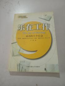 乐在工作：成功的31个信念
