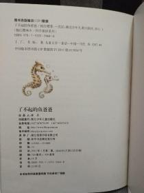 杨红樱画本·科学童话系列：了不起的鱼爸爸