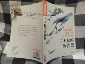 杨红樱画本·科学童话系列：了不起的鱼爸爸