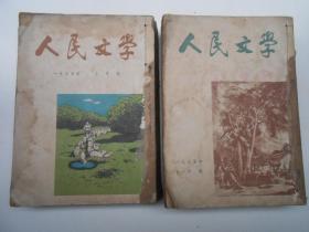 人民文学 1955年全12册【1—6合订一册、7—12合订一册】