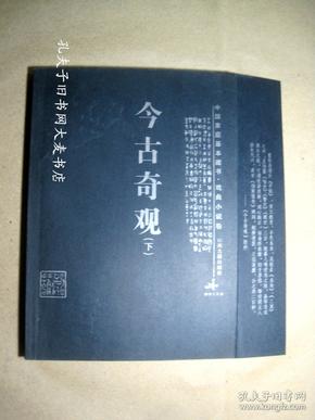 《今古奇观》（下册）山西古藉出版社