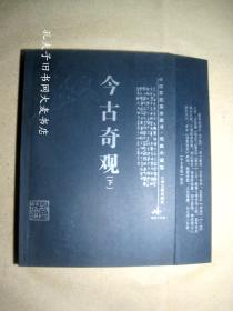 《今古奇观》（下册）山西古藉出版社