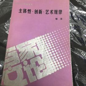 主体性．创新．艺术规律