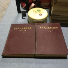 中华人民共和国药典一九八五年版一部、二部