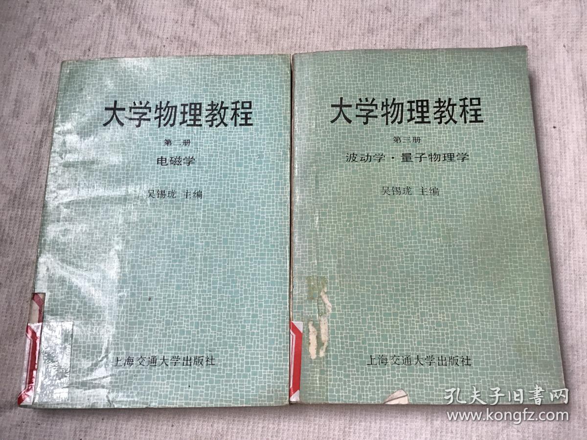 大学物理教程 第二册（电磁学） 第三册（波动学.量子物理学）共2册合售