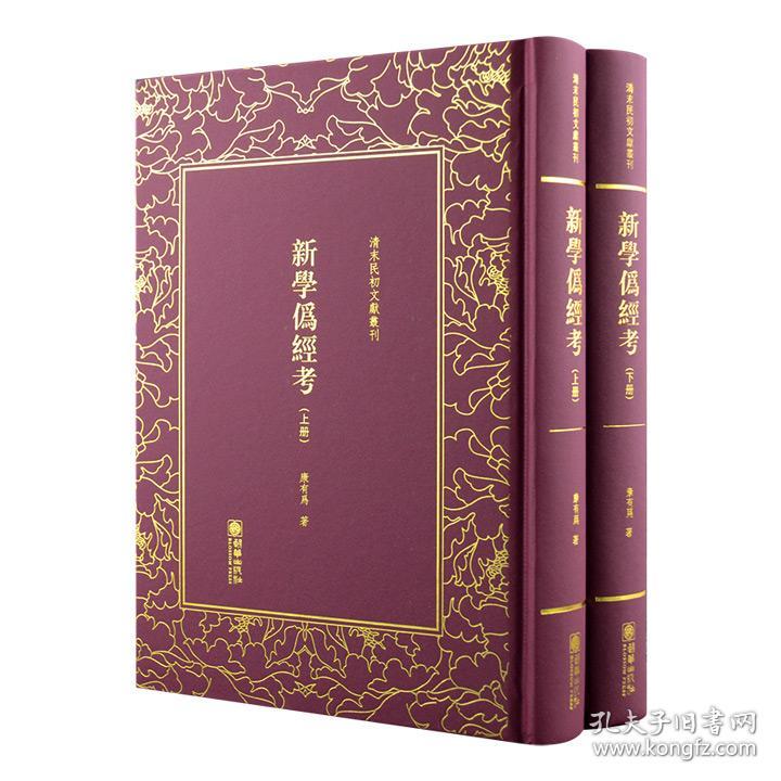 清末民初文献丛刊之康有为《新学伪经考》精装全两册