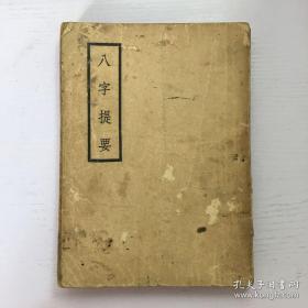 八字提要 民国35年初版 命学大师韦千里著 生辰八字测命算八字