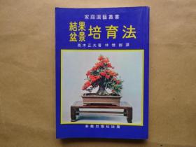 結(jié)果盆景培育法
