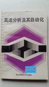 高速分析及其自動化 潘教麥 陳興坢 嚴(yán)恒太 劉子陽 編著 華東師范大學(xué)出版社