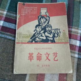 河北小学试用课本-革命文艺 四五年级用