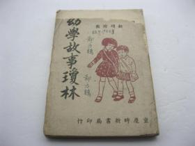 新增绘图   幼学故事琼林  中华民国二十四年九月出版