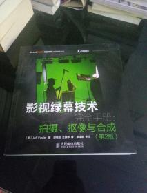 影视绿幕技术完全手册：拍摄、抠像与合成(第2版)