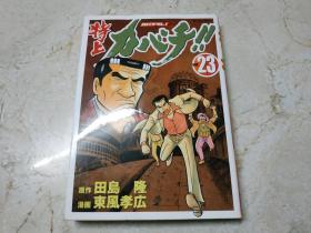【日文漫画】特上カバチ！！（23） 32开漫画