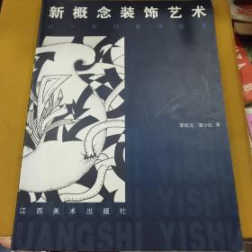 新概念裝飾藝術
設計基礎教學研究，正版紙質書~~現(xiàn)貨
