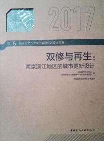 双修与再生:南京滨江地区的城市更新设计