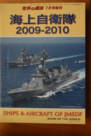 《世界の舰船》    2009.7增刊（总709）  《日本海上自卫队2009－2010》