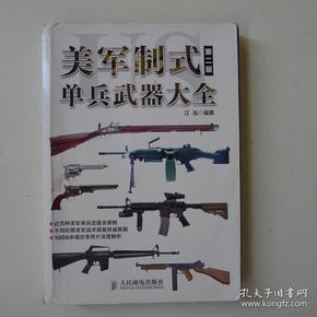 美军制式单兵武器大全（第二版）