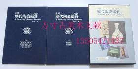 中国历代陶瓷鉴赏 精华版  上下两册全 刘良佑 精装8开原函