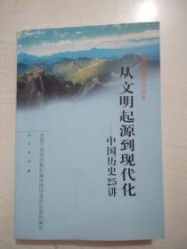 从文明起源到现代化：中国历史25讲