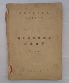 民国出版    德国外交部发表白皮书第三种 关于欧战起源之波兰档案    盖全国人民代表大会常务委员会办公厅图书馆钢印     货号：第38书架—D层