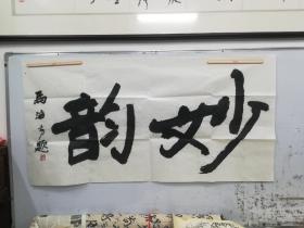 马海方书法