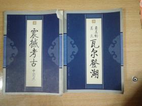 震撼考古中国卷、最美的美文瓦尔登湖