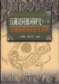 汉藏语同源词研究(一) 汉藏语研究的历史回顾