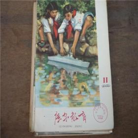 广东教育----1959.11