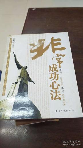 非常成功心法