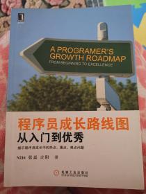 程序员成长路线图--从入门到优秀