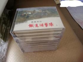 铁道游击队十本一套.上美小精装.美品..