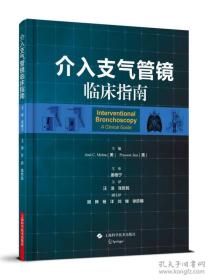 介入支气管镜临床指南