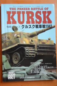 《模型艺术》 平成11年增刊  《库尔斯克战车战 1943》  16开本铜版纸模型制作教程