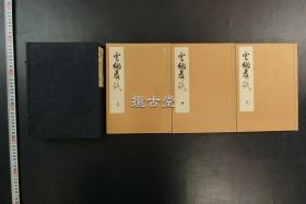 云烟落纸   日本云烟会作品集  一函3册全  大正15年  1926年 线装  精印