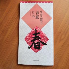集赵孟頫书春联：行书
