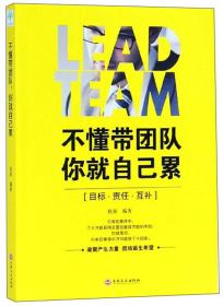 正版不懂带团队你就自己累FZ9787547252420吉林文史出版社有限责任公司秋泉