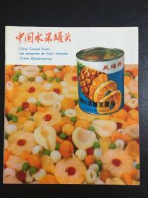 老广告：中国水果罐头