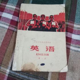 河北省初中试用课本（英语）第一册